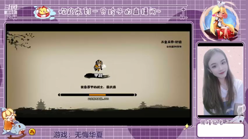 【2022-01-14 16点场】铃子是玲子吖：游戏：无悔华夏