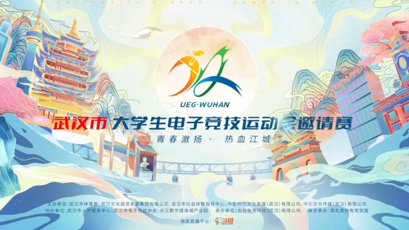 【2022-01-14 17点场】武汉市电子竞技：武汉市大学生电子竞技运动会邀请赛