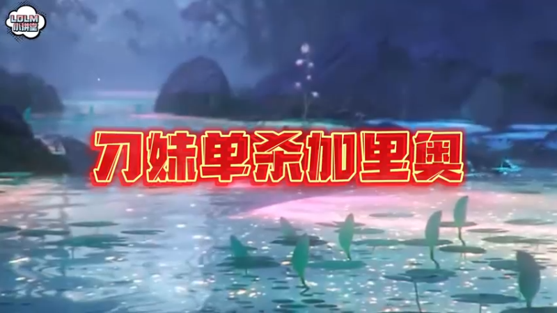 《LOLM 小讲堂》刀妹对线加里奥，上线单杀！