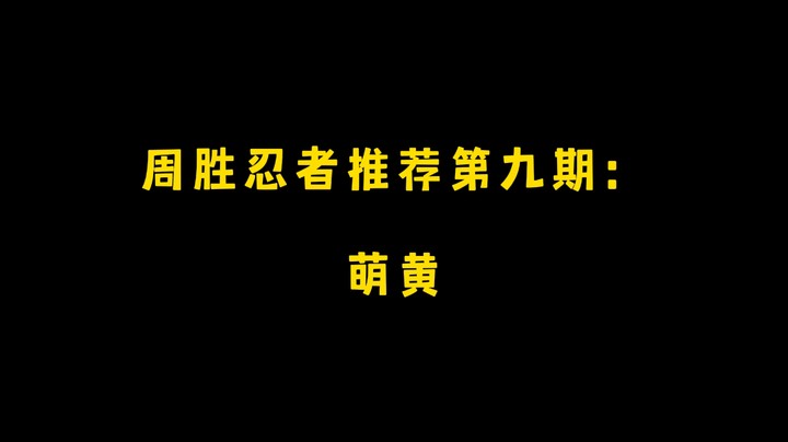 萌黄！周胜忍者推荐第九期