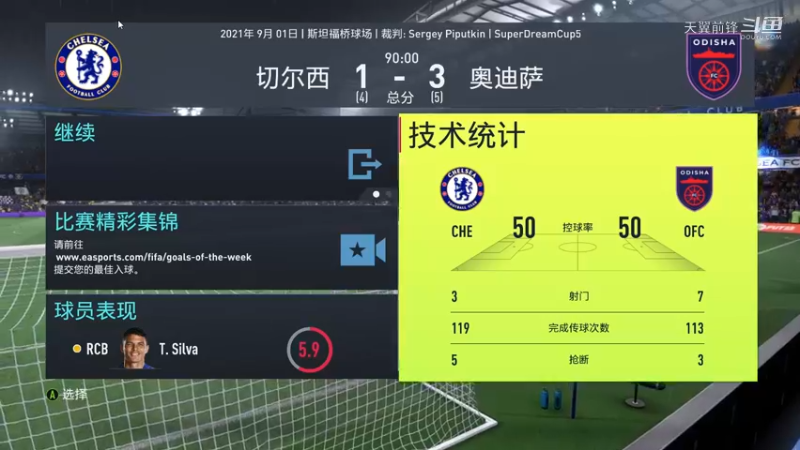 Super Dream Cup5半决赛第二回合 切尔西1：3奥迪萨