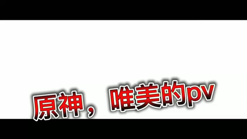 原神，唯美的pv