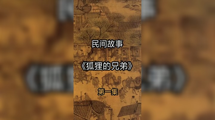 民间故事之狐狸的兄弟上