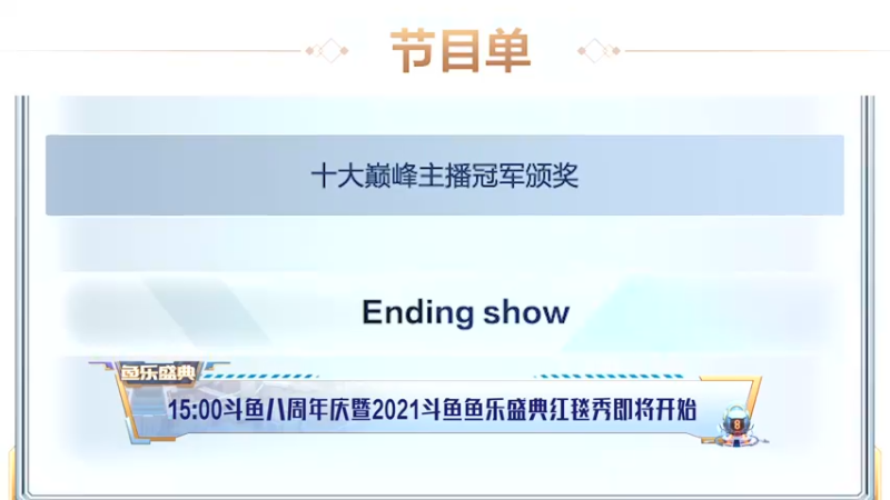 【2022-01-14 14点场】斗鱼官方直播：《鱼你同行，快乐无限》2021鱼乐盛典