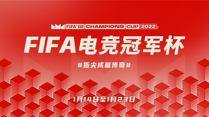 FIFA电竞冠军杯2022 1月14日小组抽签