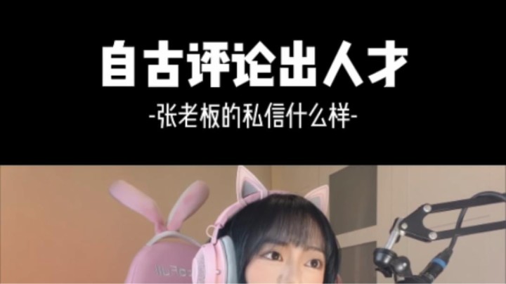 自古评论出人才！诚不欺我！！