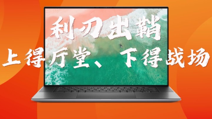 其他的所谓工作站评测都靠边站！来看看咱们的Precsion 5760移动工作站专业测试