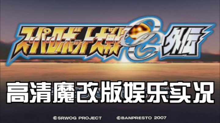 【过路de酱油菌】超级机器人大战OGG 高清魔改版 第四期