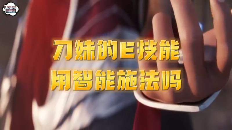 《LOLM 小讲堂》刀妹E技能怎么练习
