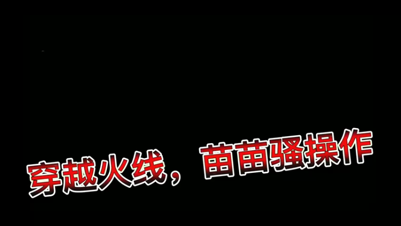 穿越火线，苗苗骚操作