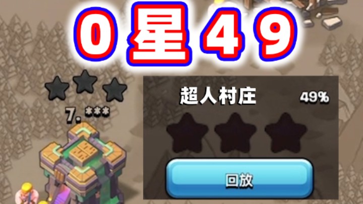 部落冲突：0星49你见过吗？三年一遇的黑三49