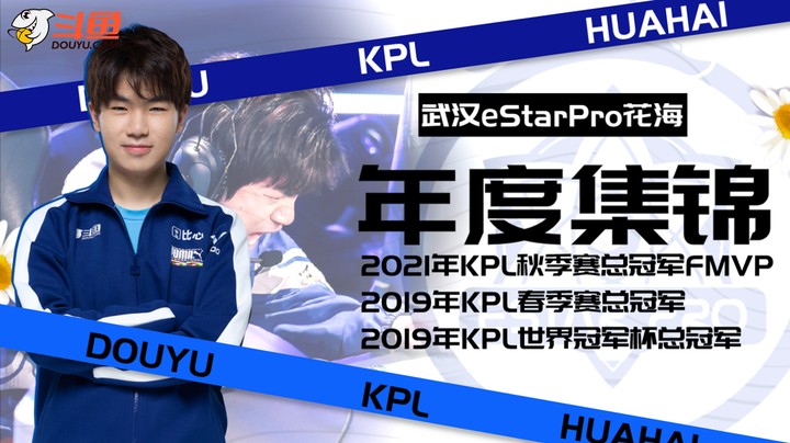 【赛季FMVP】武汉eStar花海2021年度精彩操作集锦！