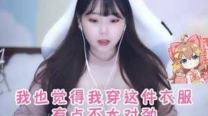 我好不容易穿好看一点！！！你们就是这样对我的？