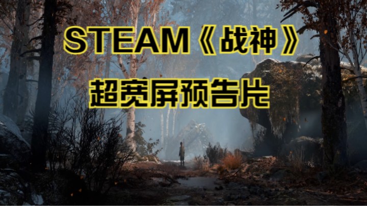 【新游速报】STEAM《战神》21：9超宽屏宣传片