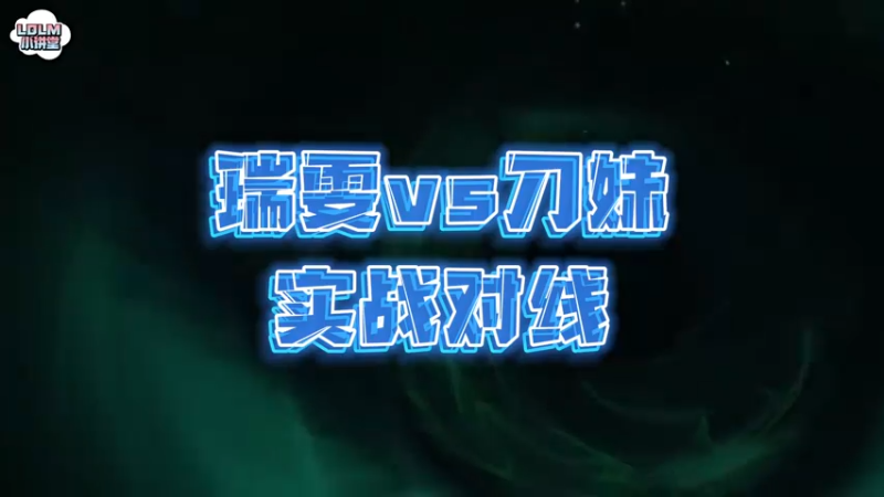 《LOLM 小讲堂》瑞雯VS刀妹，实战对线