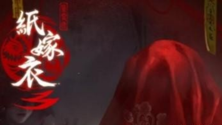 纸嫁衣3 祠堂