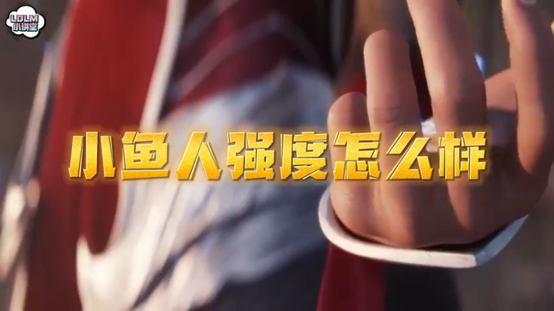 《LOLM 小讲堂》小鱼人强度怎么样？