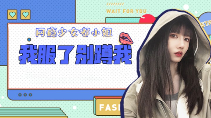 我服了别蹲我