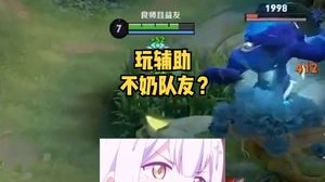 玩辅助闹脾气不奶队友？妹妹你格局真的小了！