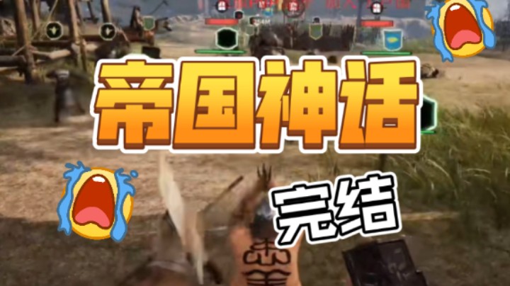 【帝国神话】瑞皇帝国神话的精彩操作（手动狗头保命）