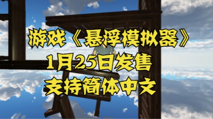 游戏《悬浮模拟器》1月25日发售 支持简体中文