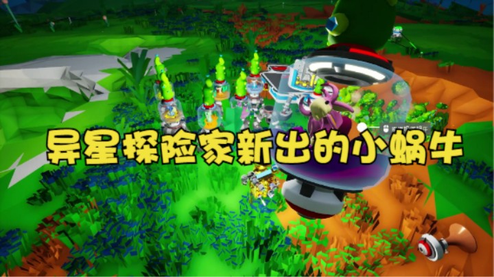 异星探险家新出的小蜗牛