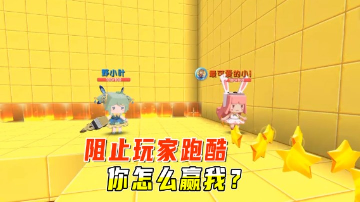 迷你世界：阻止玩家跑酷！不是一个级别的你怎么赢我？