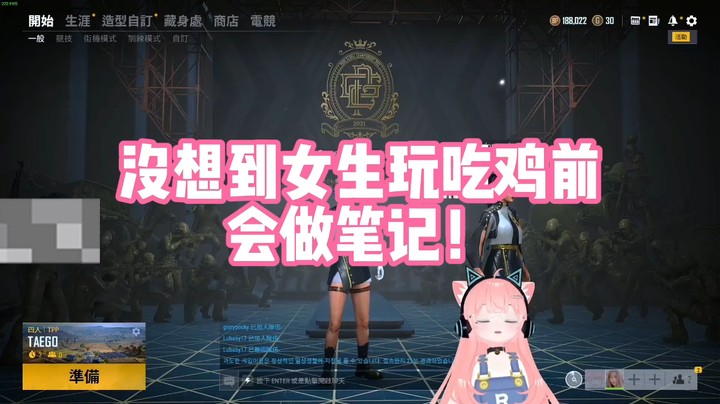【肉肉】没想到女生玩吃鸡前会先做笔记！？？