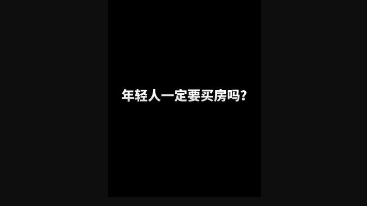 你们选择买房和租房的理由都是什么？