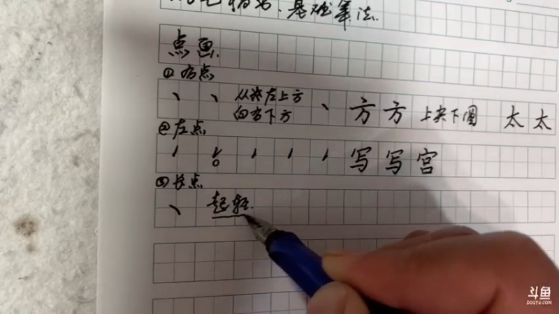 钢笔楷书基础笔法讲解
