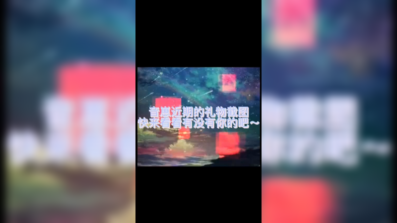礼物图集来啦～