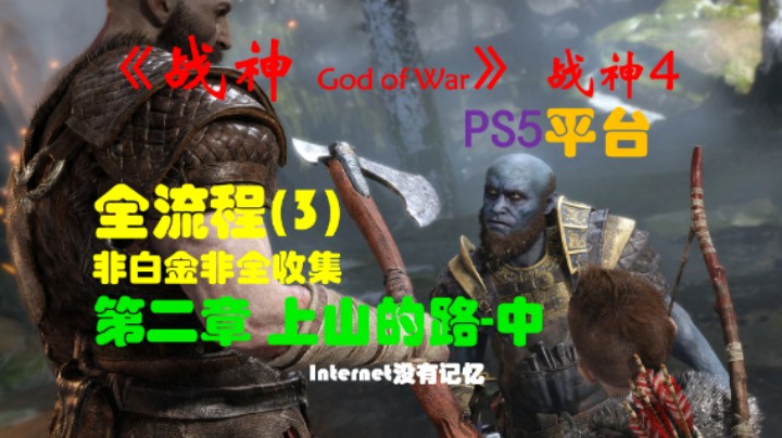 《战神 God of War》（战神4）PS5平台 非白金非全收集全流程(3)第二章 上山的路-中