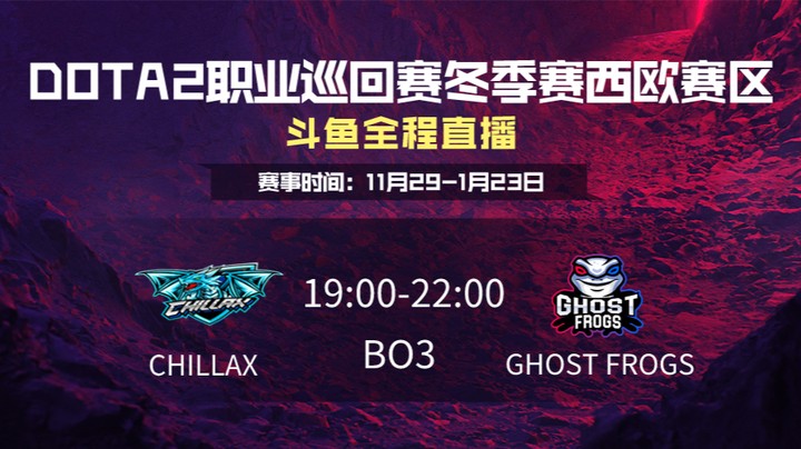 DPC冬季赛西欧赛区 CHILLAX VS Ghostfrogs 第二场