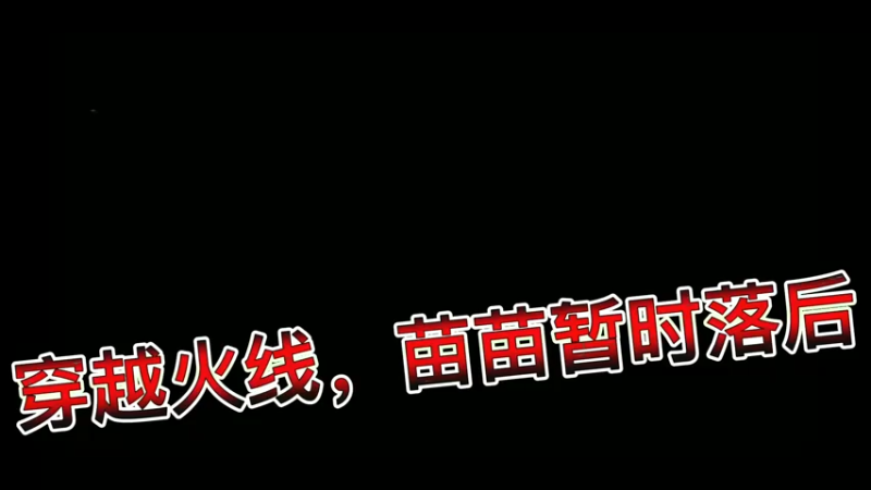 穿越火线，苗苗暂时落后