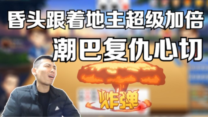【旭旭宝宝】潮巴复仇心切，跟着地主超级加倍