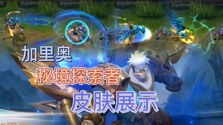 英雄联盟手游：加里奥的秘境探索者皮肤展示，技能特效炫酷，大招变成一道闪电！