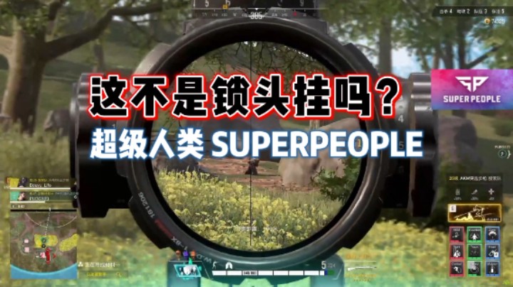 《超级人类》冲完榜我更强啦！这不是锁头挂一样的操作吗？