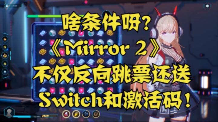 啥条件呀？《Mirror 2》不仅反向跳票还送Switch和激活码！