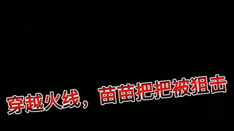 穿越火线，苗苗把把被狙击