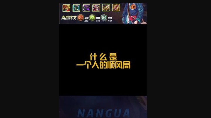 一个人的顺风局！