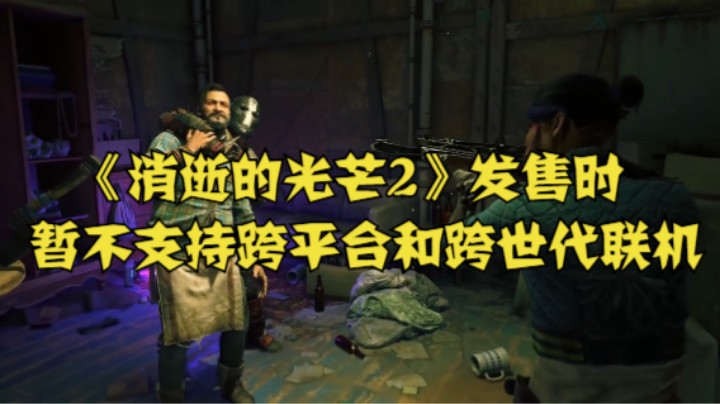 《消逝的光芒2》发售时暂不支持跨平台和跨世代联机