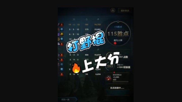 我打野上分也是非常的稳健