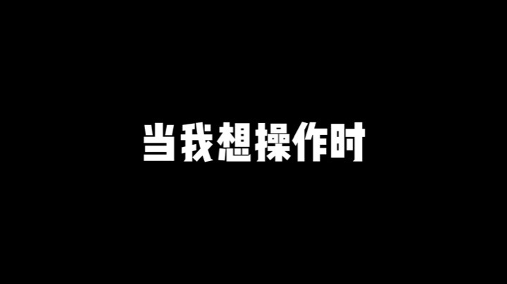根本操作不起来