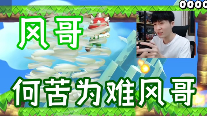 大家都是风哥，能不能给个面子？