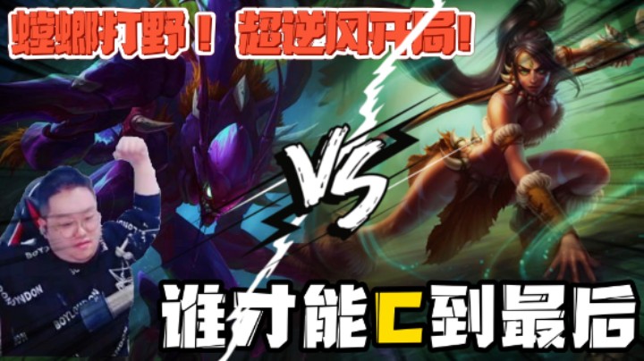 3-16比分开局，超逆风翻盘 看谁才能C到最后！