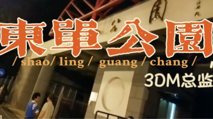 【东单公园】3DM总监保镖夜探东单公园遇红衣“女子” 疯狂干饭压惊