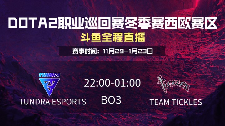 DPC冬季赛西欧赛区  TUNDRA VS Team Tickles 第二场