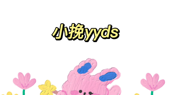 小挽在线卑微