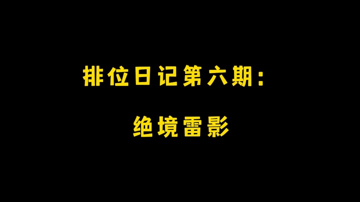 排位日记第六期：绝境雷影