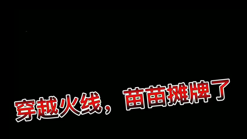 穿越火线，苗苗摊牌了